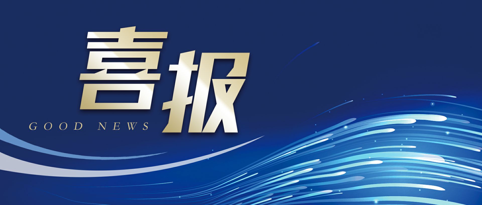 九州体育(中国)·web版官网作为轻工业唯一代表获选“福建省工业龙头企业”